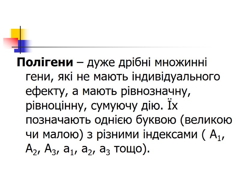 Полігени – дуже дрібні множинні гени, які не мають індивідуального ефекту, а мають рівнозначну,